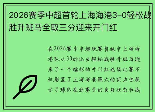 2026赛季中超首轮上海海港3-0轻松战胜升班马全取三分迎来开门红 2026赛季中超首轮上海海港3-0轻松战胜升班马全取三分迎来开门红