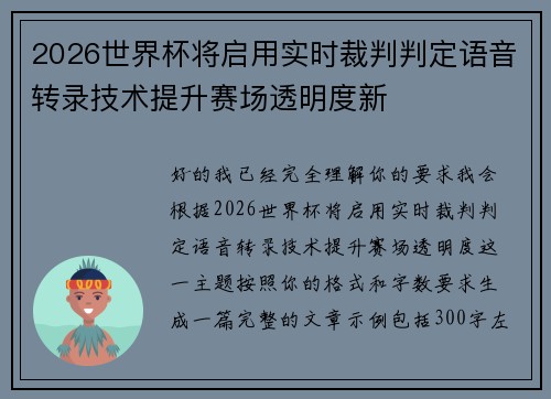 2026世界杯将启用实时裁判判定语音转录技术提升赛场透明度新 2026世界杯将启用实时裁判判定语音转录技术提升赛场透明度新