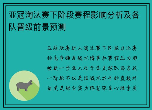 亚冠淘汰赛下阶段赛程影响分析及各队晋级前景预测 亚冠淘汰赛下阶段赛程影响分析及各队晋级前景预测