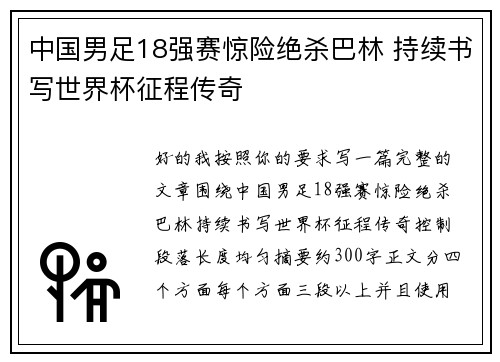 中国男足18强赛惊险绝杀巴林 持续书写世界杯征程传奇 中国男足18强赛惊险绝杀巴林 持续书写世界杯征程传奇