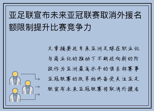 亚足联宣布未来亚冠联赛取消外援名额限制提升比赛竞争力 亚足联宣布未来亚冠联赛取消外援名额限制提升比赛竞争力