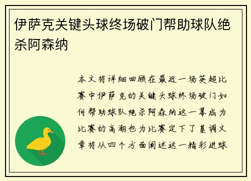 伊萨克关键头球终场破门帮助球队绝杀阿森纳 伊萨克关键头球终场破门帮助球队绝杀阿森纳