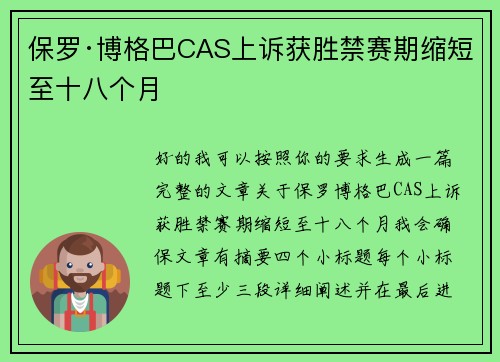 保罗·博格巴CAS上诉获胜禁赛期缩短至十八个月 保罗·博格巴CAS上诉获胜禁赛期缩短至十八个月