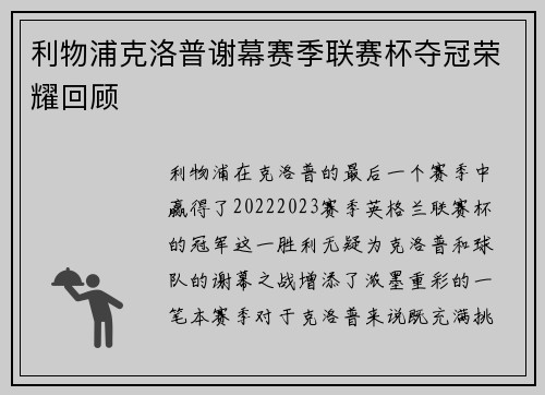 利物浦克洛普谢幕赛季联赛杯夺冠荣耀回顾 利物浦克洛普谢幕赛季联赛杯夺冠荣耀回顾