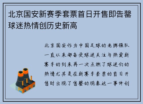 北京国安新赛季套票首日开售即告罄球迷热情创历史新高 北京国安新赛季套票首日开售即告罄球迷热情创历史新高