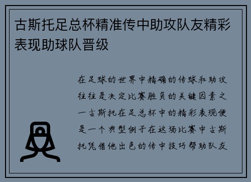 古斯托足总杯精准传中助攻队友精彩表现助球队晋级 古斯托足总杯精准传中助攻队友精彩表现助球队晋级