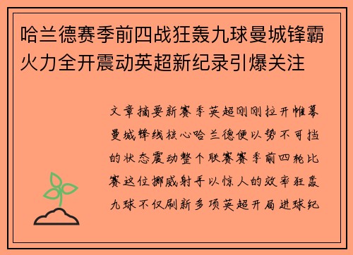 哈兰德赛季前四战狂轰九球曼城锋霸火力全开震动英超新纪录引爆关注 哈兰德赛季前四战狂轰九球曼城锋霸火力全开震动英超新纪录引爆关注