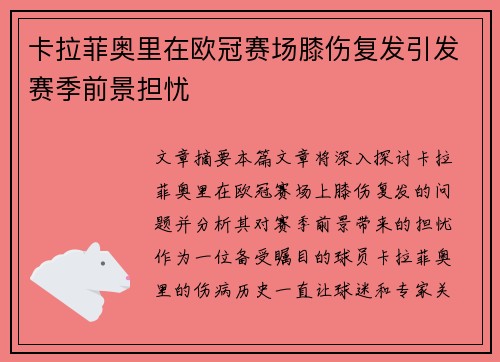 卡拉菲奥里在欧冠赛场膝伤复发引发赛季前景担忧 卡拉菲奥里在欧冠赛场膝伤复发引发赛季前景担忧