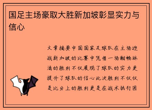 国足主场豪取大胜新加坡彰显实力与信心 国足主场豪取大胜新加坡彰显实力与信心