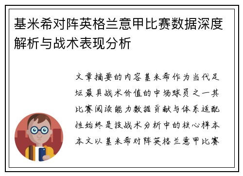 基米希对阵英格兰意甲比赛数据深度解析与战术表现分析 基米希对阵英格兰意甲比赛数据深度解析与战术表现分析