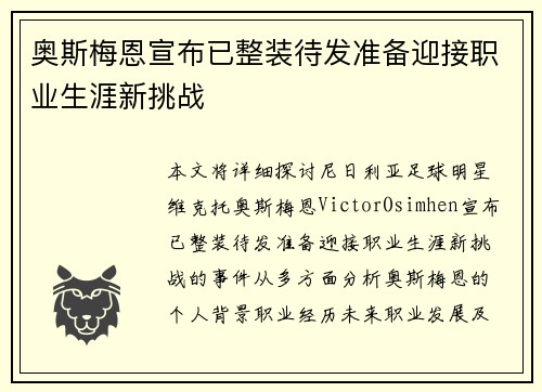 奥斯梅恩宣布已整装待发准备迎接职业生涯新挑战 奥斯梅恩宣布已整装待发准备迎接职业生涯新挑战