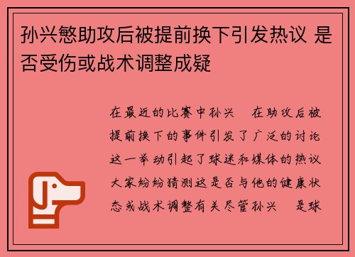 孙兴慜助攻后被提前换下引发热议 是否受伤或战术调整成疑 孙兴慜助攻后被提前换下引发热议 是否受伤或战术调整成疑