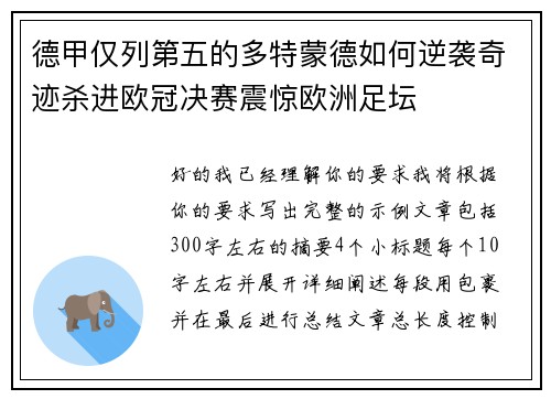 德甲仅列第五的多特蒙德如何逆袭奇迹杀进欧冠决赛震惊欧洲足坛