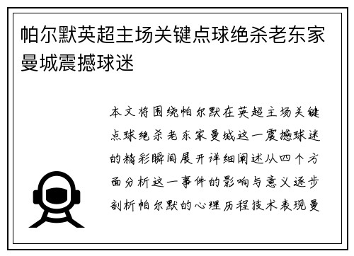 帕尔默英超主场关键点球绝杀老东家曼城震撼球迷