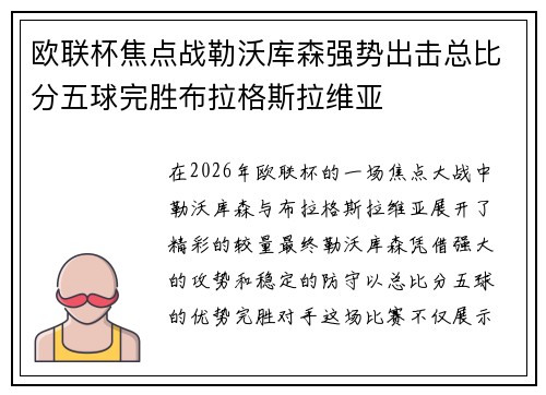 欧联杯焦点战勒沃库森强势出击总比分五球完胜布拉格斯拉维亚