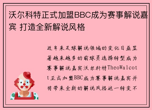 沃尔科特正式加盟BBC成为赛事解说嘉宾 打造全新解说风格