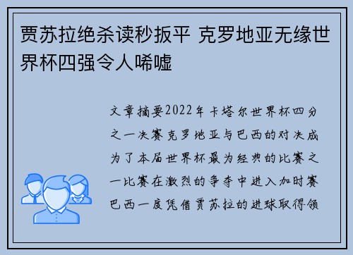 贾苏拉绝杀读秒扳平 克罗地亚无缘世界杯四强令人唏嘘