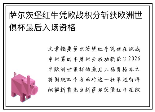 萨尔茨堡红牛凭欧战积分斩获欧洲世俱杯最后入场资格