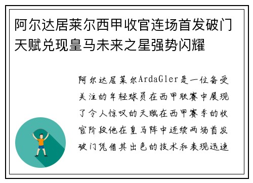 阿尔达居莱尔西甲收官连场首发破门天赋兑现皇马未来之星强势闪耀