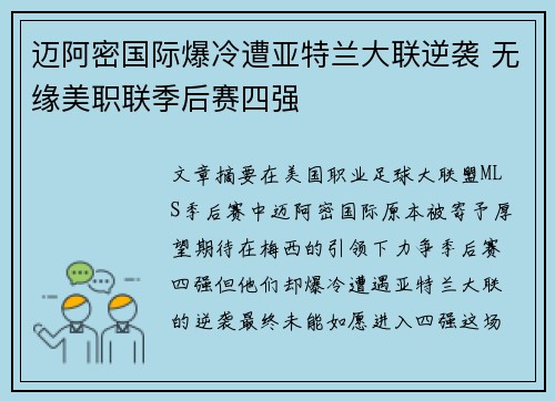 迈阿密国际爆冷遭亚特兰大联逆袭 无缘美职联季后赛四强