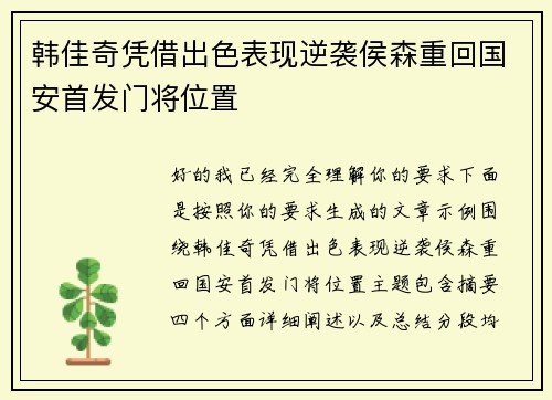 韩佳奇凭借出色表现逆袭侯森重回国安首发门将位置