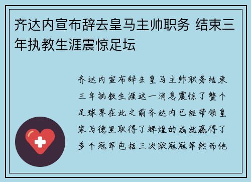 齐达内宣布辞去皇马主帅职务 结束三年执教生涯震惊足坛