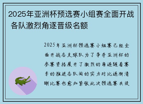 2025年亚洲杯预选赛小组赛全面开战 各队激烈角逐晋级名额