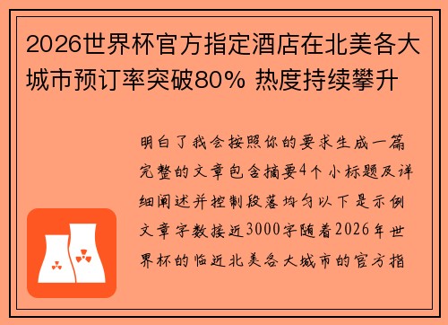 2026世界杯官方指定酒店在北美各大城市预订率突破80% 热度持续攀升