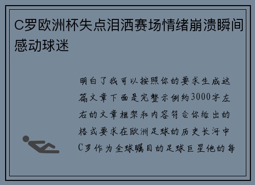 C罗欧洲杯失点泪洒赛场情绪崩溃瞬间感动球迷