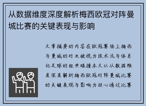 从数据维度深度解析梅西欧冠对阵曼城比赛的关键表现与影响