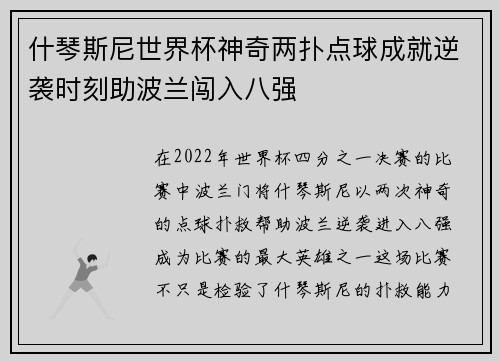 什琴斯尼世界杯神奇两扑点球成就逆袭时刻助波兰闯入八强