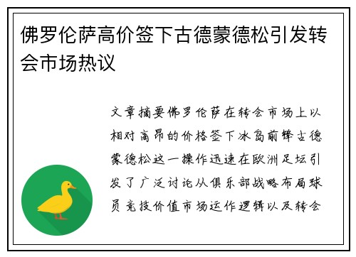 佛罗伦萨高价签下古德蒙德松引发转会市场热议