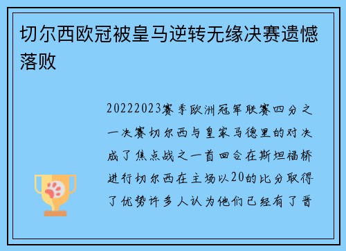 切尔西欧冠被皇马逆转无缘决赛遗憾落败