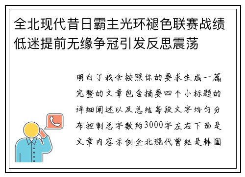 全北现代昔日霸主光环褪色联赛战绩低迷提前无缘争冠引发反思震荡