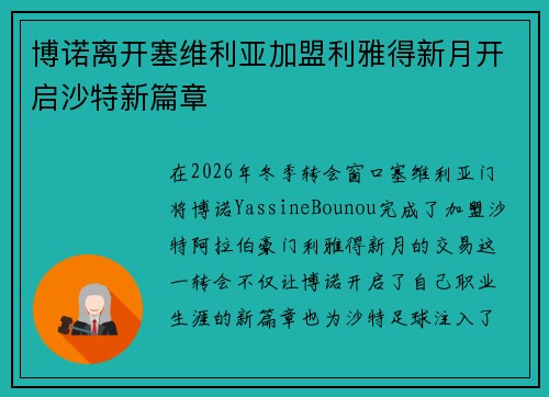 博诺离开塞维利亚加盟利雅得新月开启沙特新篇章