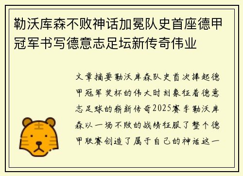 勒沃库森不败神话加冕队史首座德甲冠军书写德意志足坛新传奇伟业