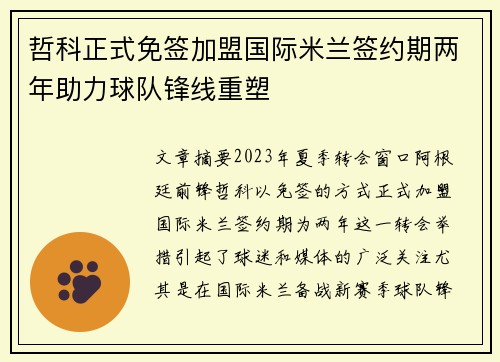 哲科正式免签加盟国际米兰签约期两年助力球队锋线重塑