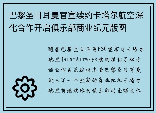巴黎圣日耳曼官宣续约卡塔尔航空深化合作开启俱乐部商业纪元版图