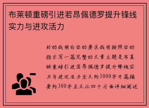 布莱顿重磅引进若昂佩德罗提升锋线实力与进攻活力