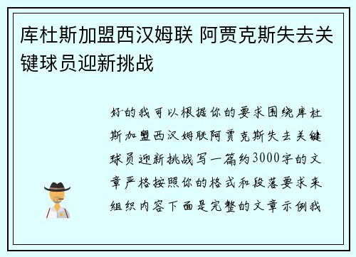 库杜斯加盟西汉姆联 阿贾克斯失去关键球员迎新挑战