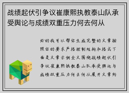战绩起伏引争议崔康熙执教泰山队承受舆论与成绩双重压力何去何从