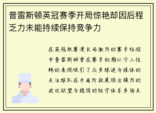 普雷斯顿英冠赛季开局惊艳却因后程乏力未能持续保持竞争力