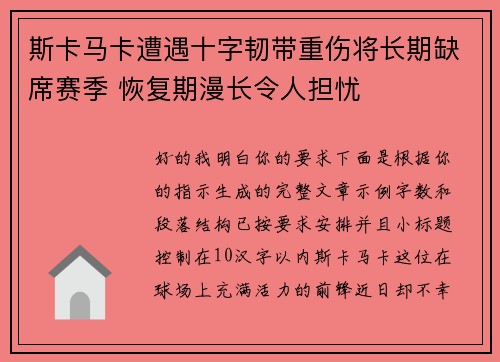 斯卡马卡遭遇十字韧带重伤将长期缺席赛季 恢复期漫长令人担忧 斯卡马卡遭遇十字韧带重伤将长期缺席赛季 恢复期漫长令人担忧