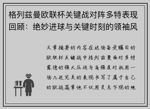 格列兹曼欧联杯关键战对阵多特表现回顾:绝妙进球与关键时刻的领袖风范 格列兹曼欧联杯关键战对阵多特表现回顾:绝妙进球与关键时刻的领袖风范