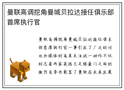 曼联高调挖角曼城贝拉达接任俱乐部首席执行官 曼联高调挖角曼城贝拉达接任俱乐部首席执行官