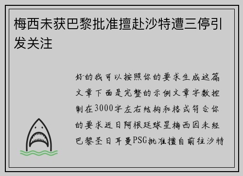 梅西未获巴黎批准擅赴沙特遭三停引发关注 梅西未获巴黎批准擅赴沙特遭三停引发关注