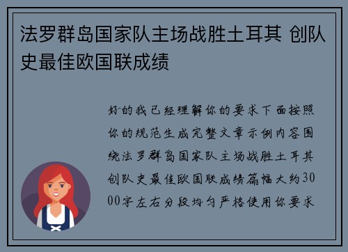 法罗群岛国家队主场战胜土耳其 创队史最佳欧国联成绩 法罗群岛国家队主场战胜土耳其 创队史最佳欧国联成绩