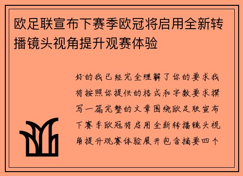 欧足联宣布下赛季欧冠将启用全新转播镜头视角提升观赛体验 欧足联宣布下赛季欧冠将启用全新转播镜头视角提升观赛体验