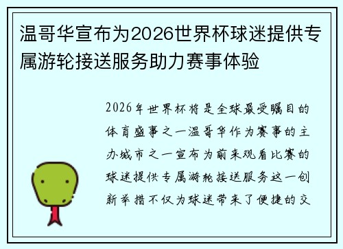 温哥华宣布为2026世界杯球迷提供专属游轮接送服务助力赛事体验 温哥华宣布为2026世界杯球迷提供专属游轮接送服务助力赛事体验