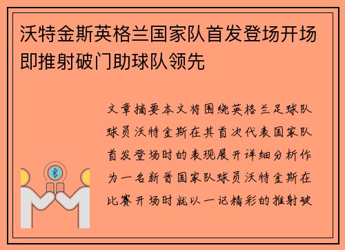 沃特金斯英格兰国家队首发登场开场即推射破门助球队领先 沃特金斯英格兰国家队首发登场开场即推射破门助球队领先
